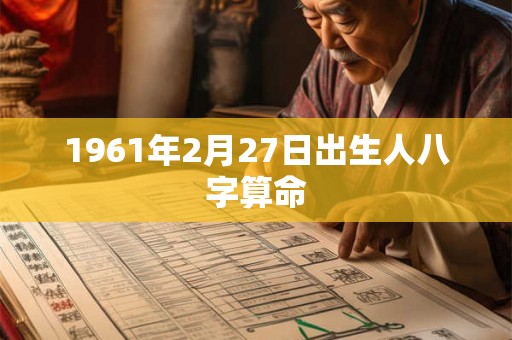 1961年2月27日出生人八字算命