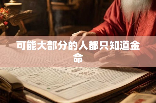 可能大部分的人都只知道金命