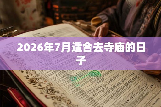 2026年7月适合去寺庙的日子