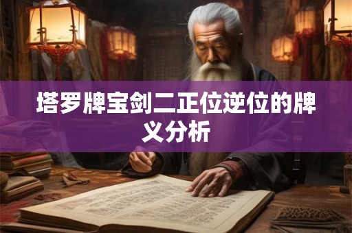 塔罗牌宝剑二正位逆位的牌义分析 塔罗牌宝剑二正位逆位的牌义分析