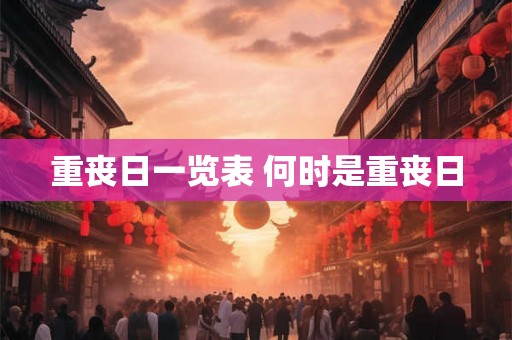 重丧日一览表 何时是重丧日