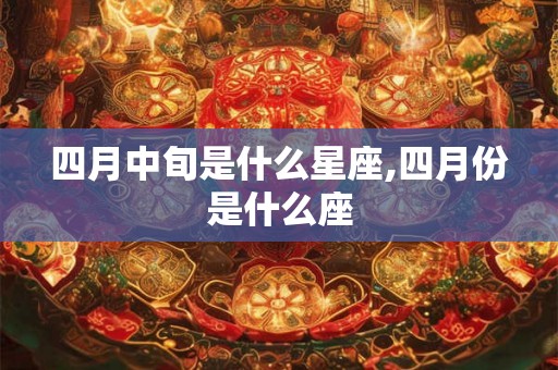 四月中旬是什么星座,四月份是什么座
