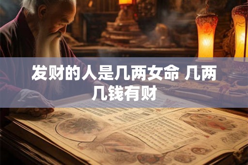 发财的人是几两女命 几两几钱有财
