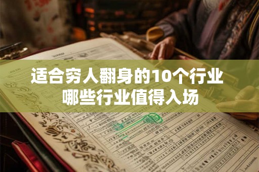 适合穷人翻身的10个行业 哪些行业值得入场