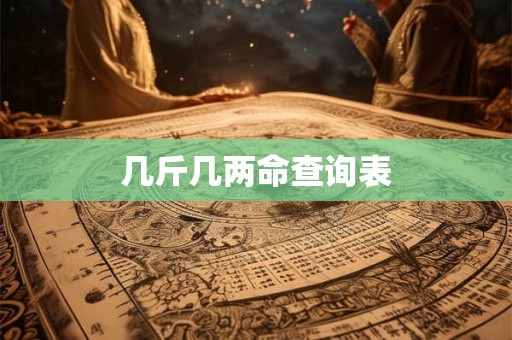 几斤几两命查询表