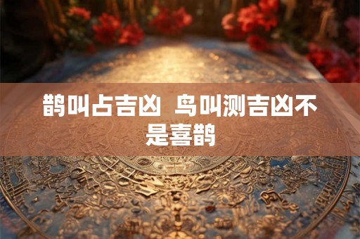 鹊叫占吉凶  鸟叫测吉凶不是喜鹊
