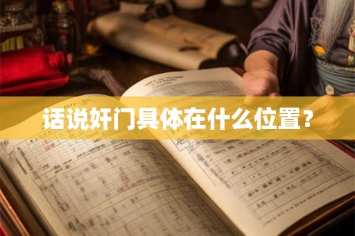 话说奸门具体在什么位置？