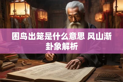 困鸟出笼是什么意思 风山渐卦象解析