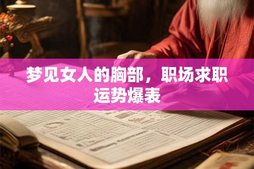 梦见女人的胸部，职场求职运势爆表