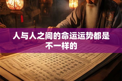 人与人之间的命运运势都是不一样的