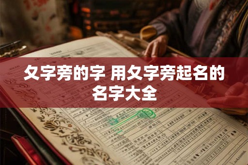 夂字旁的字 用夂字旁起名的名字大全