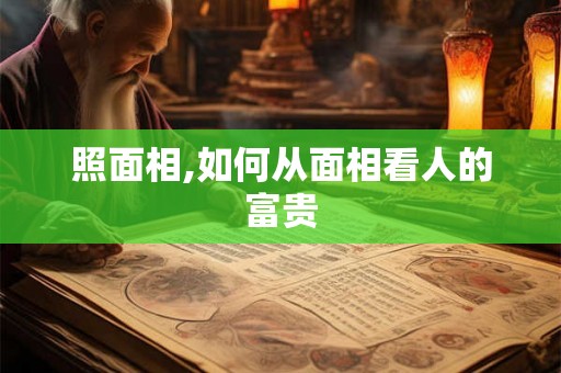 照面相,如何从面相看人的富贵