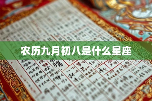农历九月初八是什么星座