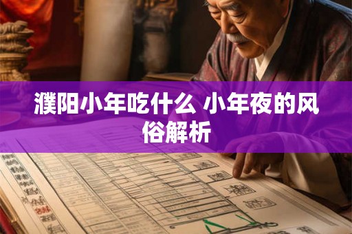 濮阳小年吃什么 小年夜的风俗解析