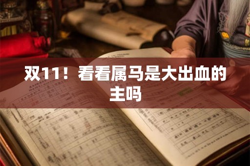 双11！看看属马是大出血的主吗