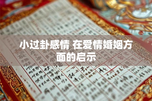 小过卦感情 在爱情婚姻方面的启示