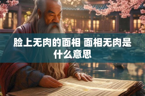 脸上无肉的面相 面相无肉是什么意思
