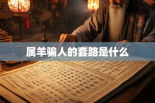 属羊骗人的套路是什么