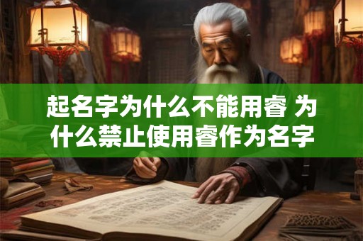 起名字为什么不能用睿 为什么禁止使用睿作为名字