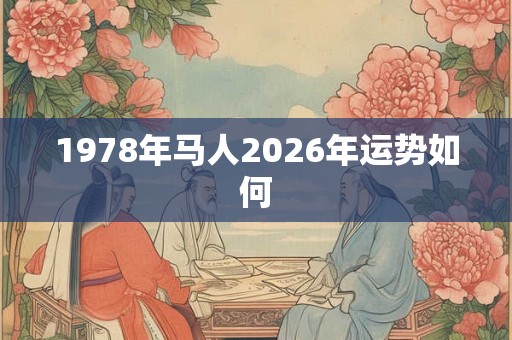 1978年马人2026年运势如何