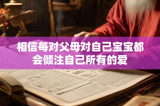 相信每对父母对自己宝宝都会倾注自己所有的爱