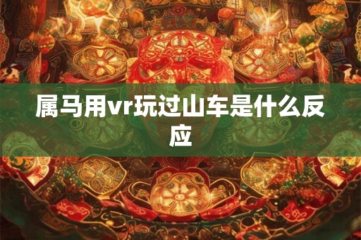 属马用vr玩过山车是什么反应