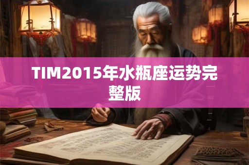 TIM2015年水瓶座运势完整版