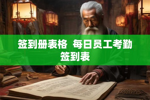 签到册表格  每日员工考勤签到表