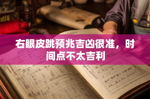 右眼皮跳预兆吉凶很准，时间点不太吉利