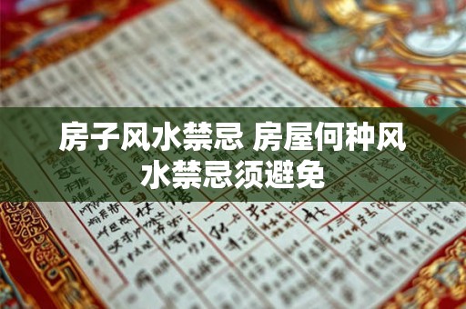 房子风水禁忌 房屋何种风水禁忌须避免