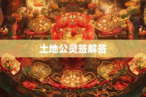 土地公灵签解签