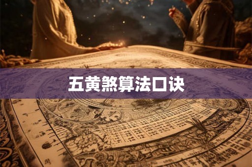 五黄煞算法口诀