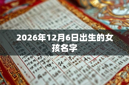 2026年12月6日出生的女孩名字