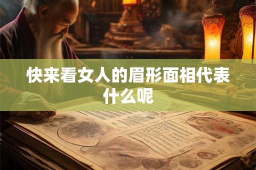 快来看女人的眉形面相代表什么呢