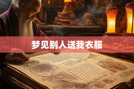 梦见别人送我衣服