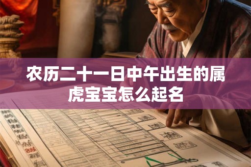 农历二十一日中午出生的属虎宝宝怎么起名