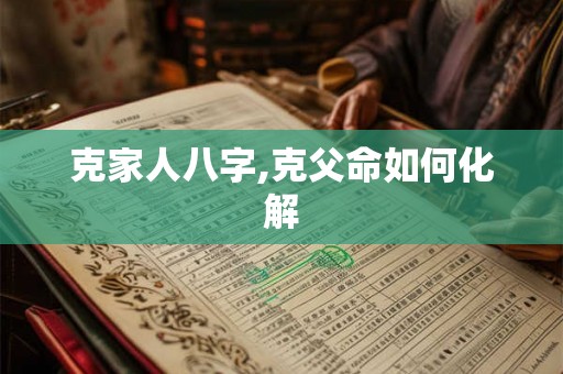 克家人八字,克父命如何化解