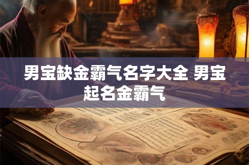 男宝缺金霸气名字大全 男宝起名金霸气