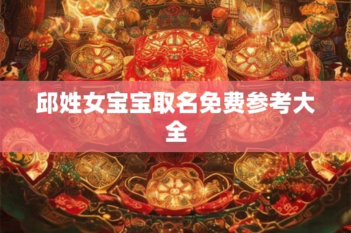 邱姓女宝宝取名免费参考大全