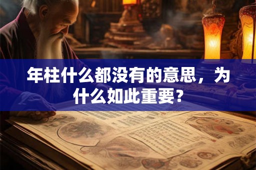 年柱什么都没有的意思，为什么如此重要？