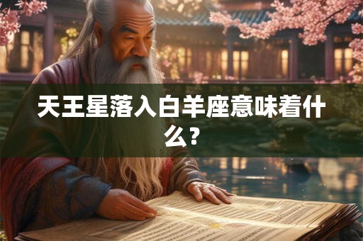 天王星落入白羊座意味着什么？