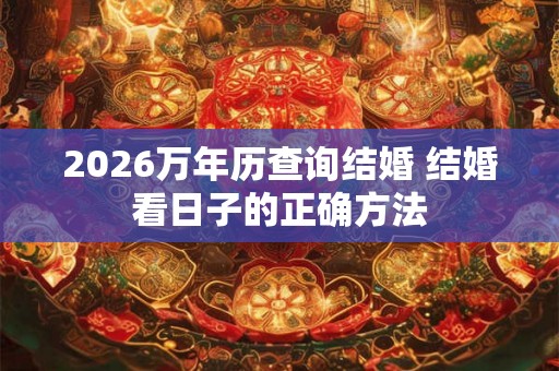 2026万年历查询结婚 结婚看日子的正确方法