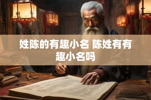 姓陈的有趣小名 陈姓有有趣小名吗