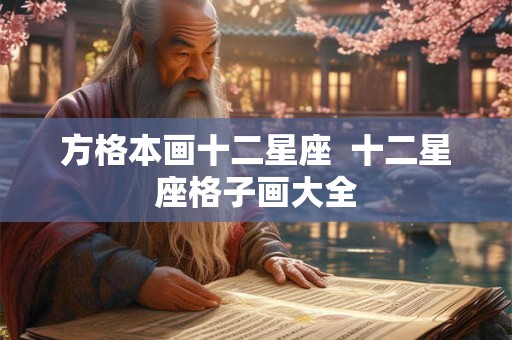 方格本画十二星座  十二星座格子画大全