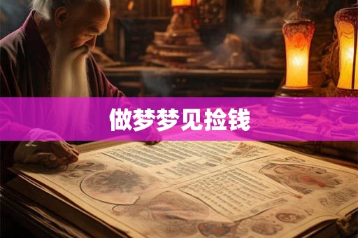 做梦梦见捡钱
