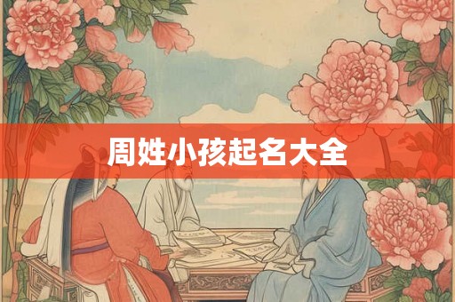 周姓小孩起名大全