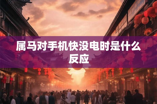 属马对手机快没电时是什么反应