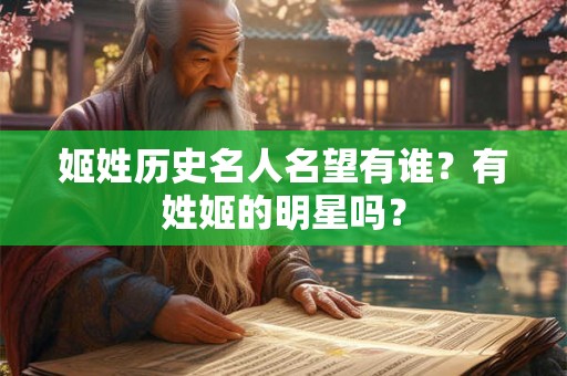 姬姓历史名人名望有谁？有姓姬的明星吗？