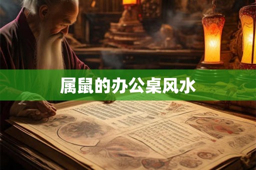 属鼠的办公桌风水