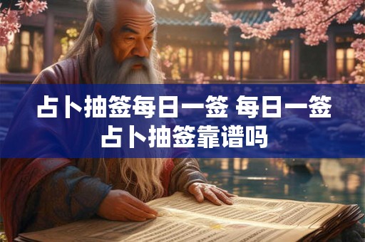 占卜抽签每日一签 每日一签占卜抽签靠谱吗